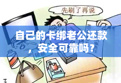 自己的卡绑老公还款，安全可靠吗？