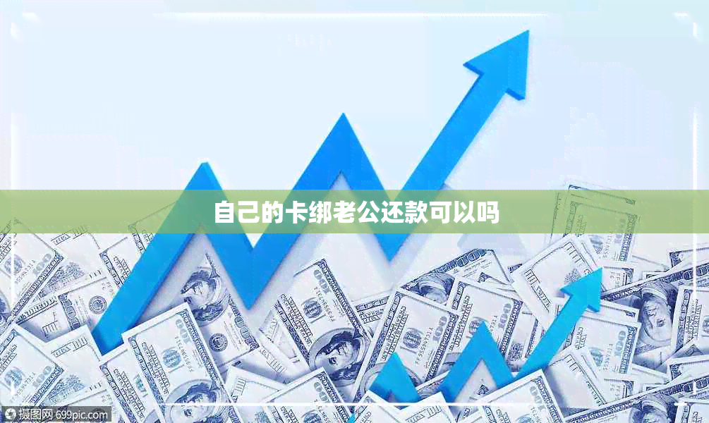 自己的卡绑老公还款可以吗