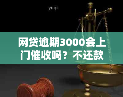 网贷逾期3000会上门吗？不还款项是否会起诉？