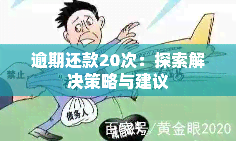 逾期还款20次：探索解决策略与建议