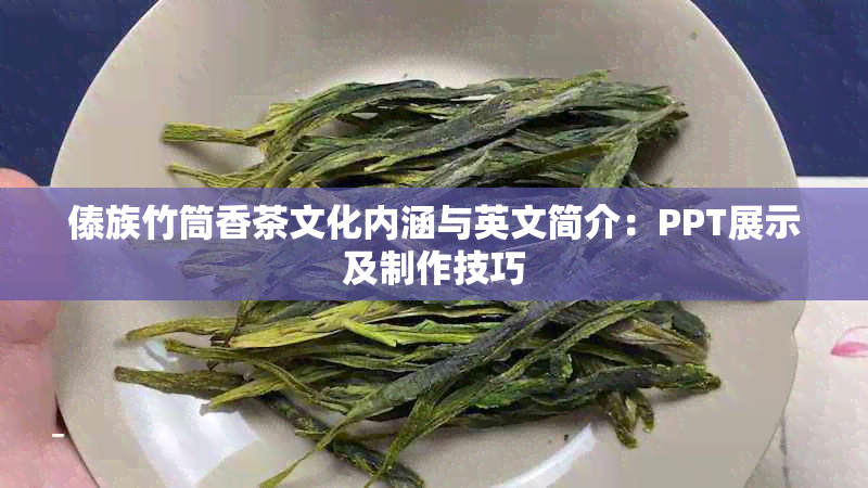 傣族竹筒香茶文化内涵与英文简介：PPT展示及制作技巧