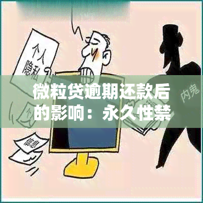 微粒贷逾期还款后的影响：永久性禁用还是有挽救的可能？