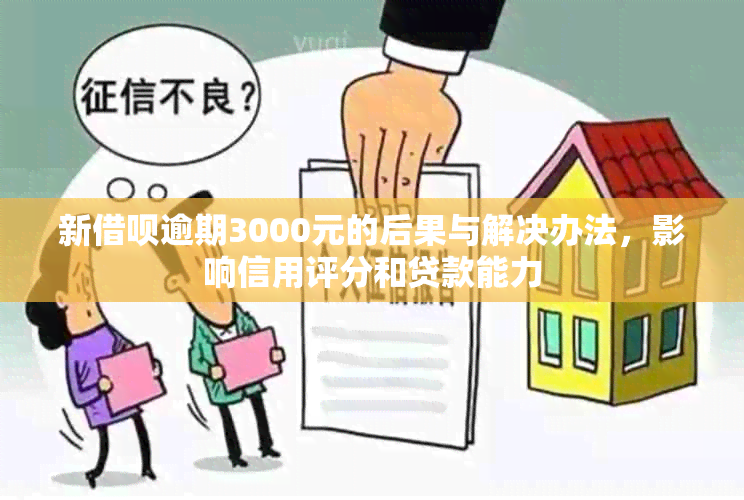 新借呗逾期3000元的后果与解决办法，影响信用评分和贷款能力