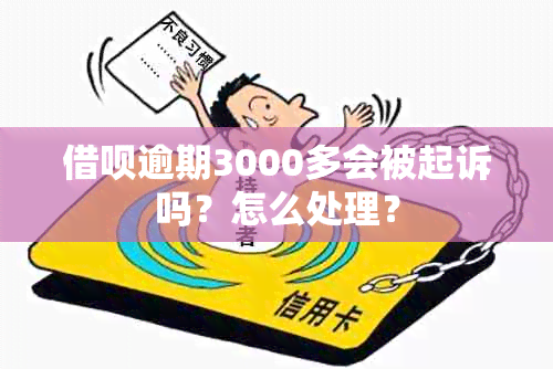 借呗逾期3000多会被起诉吗？怎么处理？