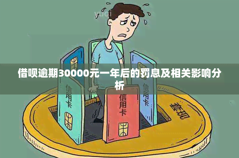 借呗逾期30000元一年后的罚息及相关影响分析