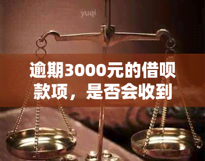 逾期3000元的借呗款项，是否会收到法院传票？如何处理这种情况？