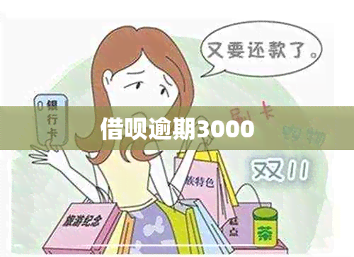 借呗逾期3000