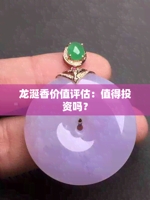 龙涎香价值评估：值得投资吗？