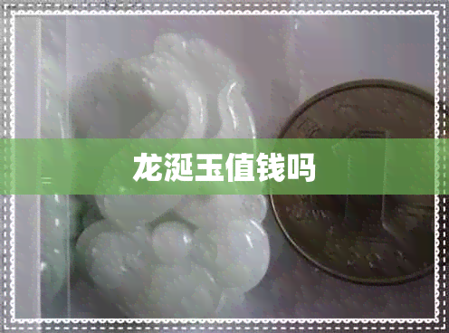 龙涎玉值钱吗