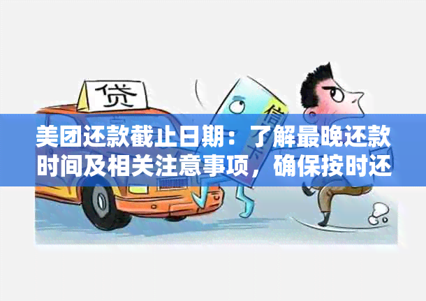 美团还款截止日期：了解最晚还款时间及相关注意事项，确保按时还款避免罚息