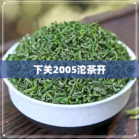 下关2005沱茶开