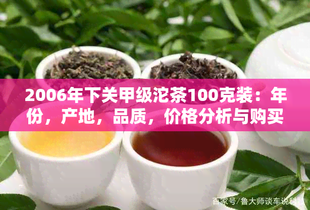 2006年下关甲级沱茶100克装：年份，产地，品质，价格分析与购买建议