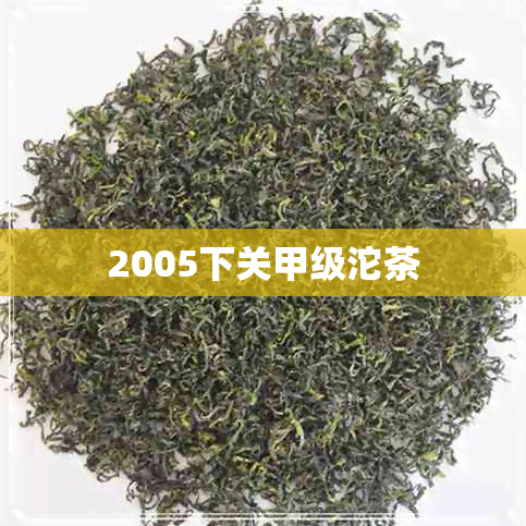 2005下关甲级沱茶