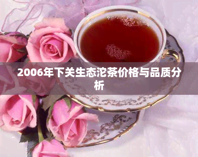 2006年下关生态沱茶价格与品质分析