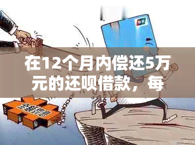 在12个月内偿还5万元的还款借款，每月应还款额是多少？