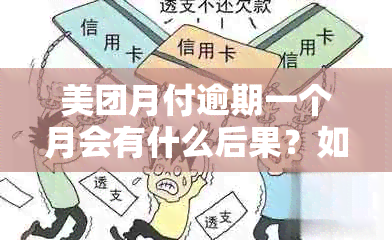 美团月付逾期一个月会有什么后果？如何解决欠款问题和避免额外费用？