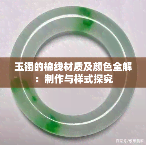 玉镯的棉线材质及颜色全解：制作与样式探究