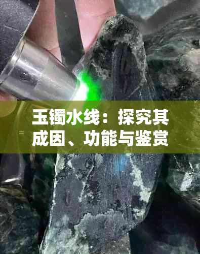 玉镯水线：探究其成因、功能与鉴赏方法，为您的玉器增添深度与价值