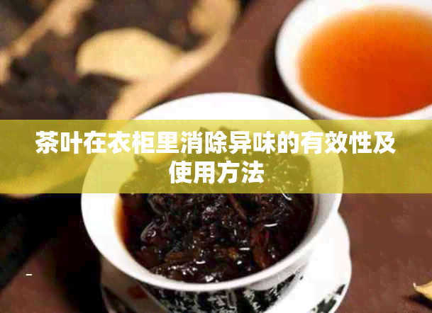 茶叶在衣柜里消除异味的有效性及使用方法