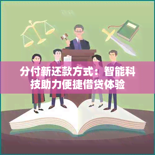 分付新还款方式：智能科技助力便捷借贷体验