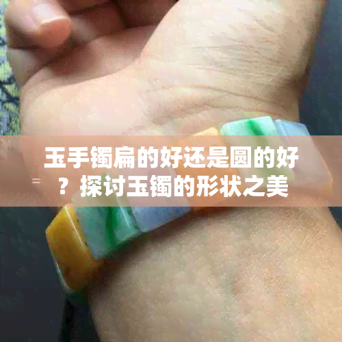 玉手镯扁的好还是圆的好？探讨玉镯的形状之美