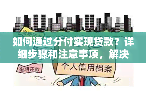 如何通过分付实现贷款？详细步骤和注意事项，解决您的所有疑问