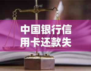 中国银行信用卡还款失败：逾额部分如何处理？