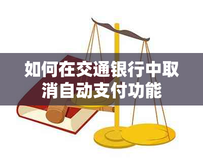 如何在交通银行中取消自动支付功能