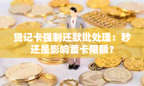 贷记卡强制还款批处理：秒还是影响蓄卡限额？