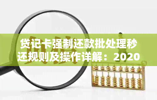 贷记卡强制还款批处理秒还规则及操作详解：2020最新解读