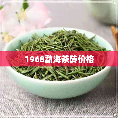 1968勐海茶砖价格