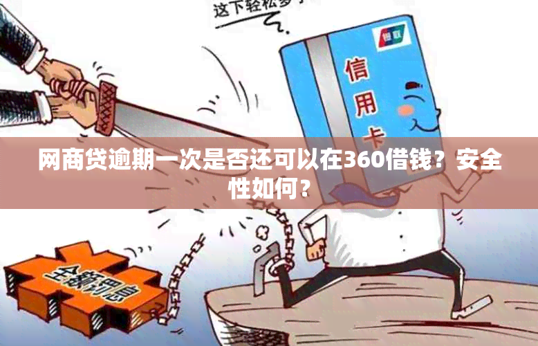 网商贷逾期一次是否还可以在360借钱？安全性如何？