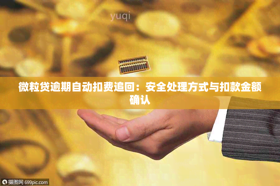 微粒贷逾期自动扣费追回：安全处理方式与扣款金额确认