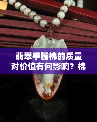 翡翠手镯棉的质量对价值有何影响？棉多与棉少的选择策略