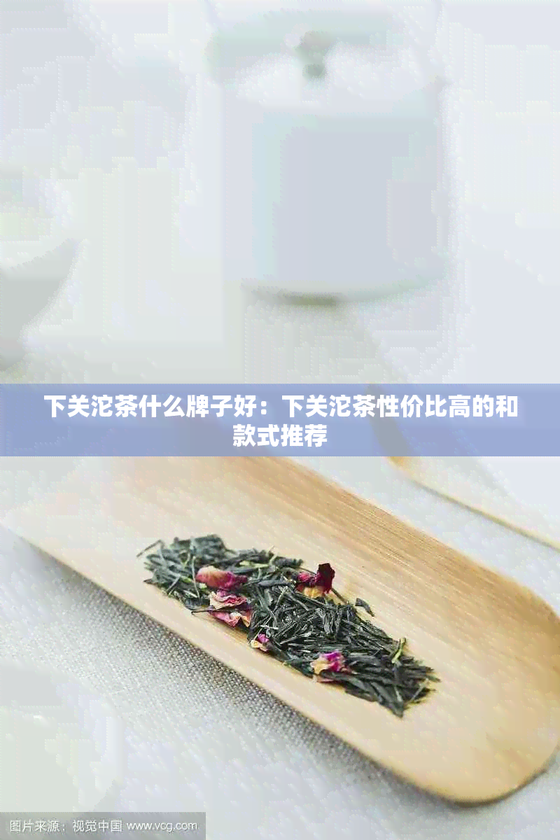 下关沱茶什么牌子好：下关沱茶性价比高的和款式推荐