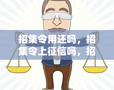 招集令用还吗，招集令上吗，招集令一般多久到账，招集令是网贷吗？