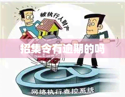 招集令有逾期的吗