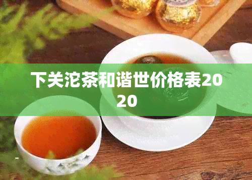 下关沱茶和谐世价格表2020