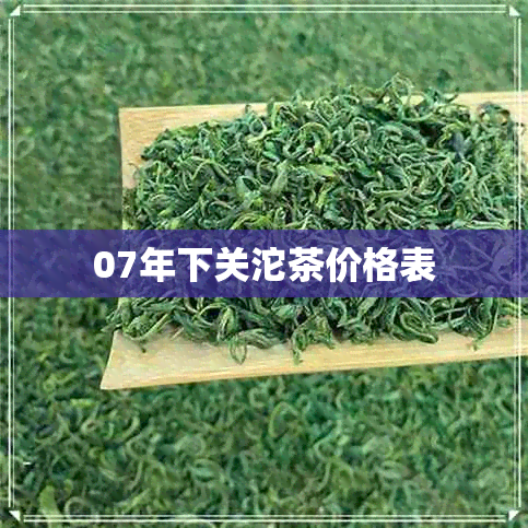 07年下关沱茶价格表