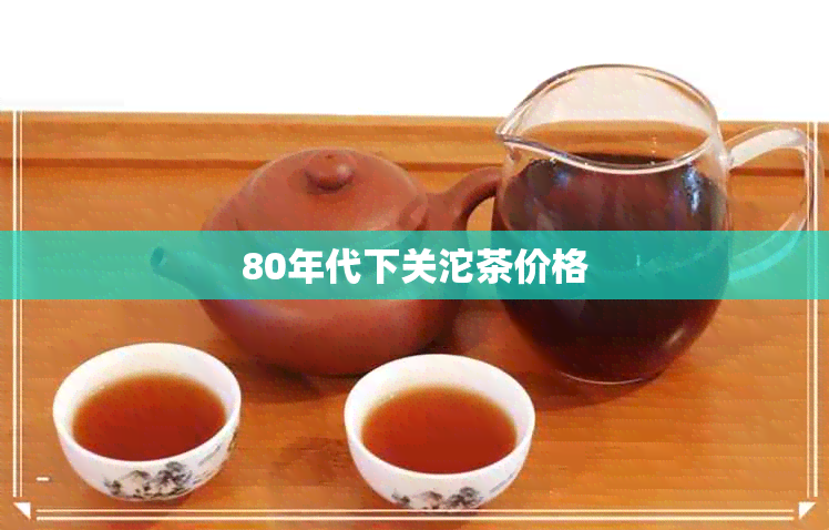 80年代下关沱茶价格