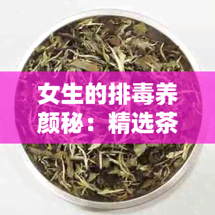 女生的排养颜秘：精选茶饮推荐与养生指南