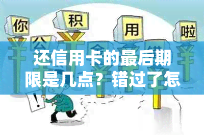 还信用卡的最后期限是几点？错过了怎么办？如何避免逾期还款？