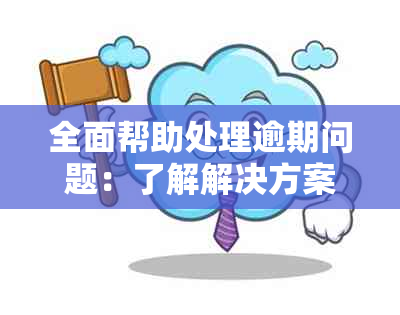 全面帮助处理逾期问题：了解解决方案、应对措及常见疑问解答