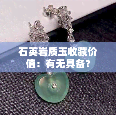 石英岩质玉收藏价值：有无具备？