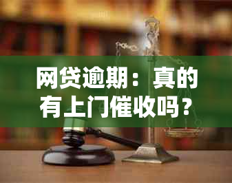 网贷逾期：真的有上门吗？揭露真实情况与你的想象可能不同！