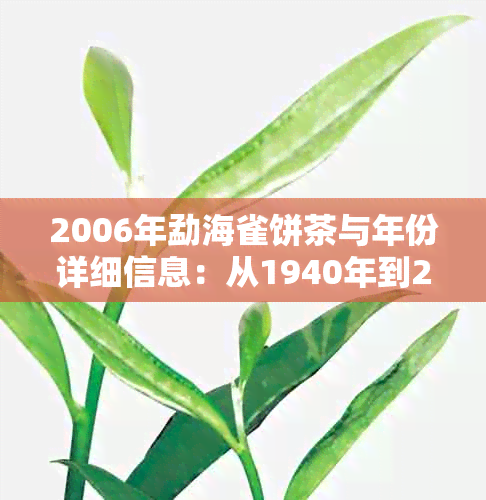 2006年勐海雀饼茶与年份详细信息：从1940年到2005年及2006年的多种选择