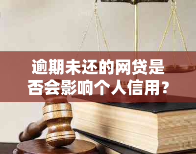 逾期未还的网贷是否会影响个人信用？会记录哪些信息？如何避免逾期？