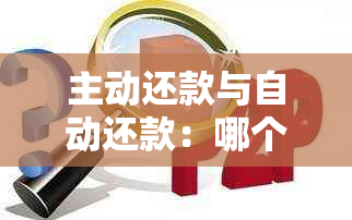 主动还款与自动还款：哪个更能提升个人信用评分？