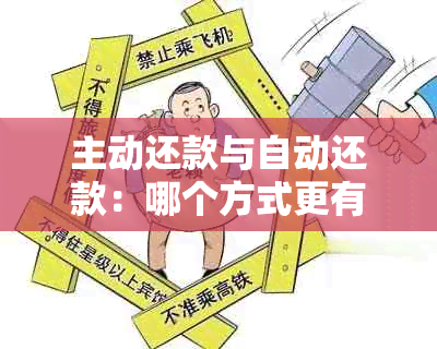 主动还款与自动还款：哪个方式更有利于提高信用卡额度？