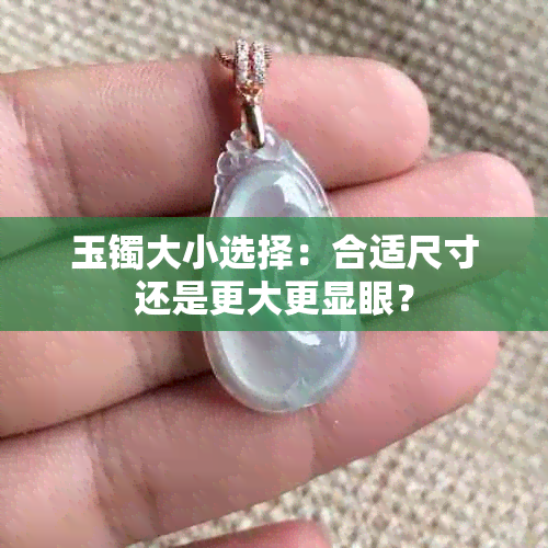 玉镯大小选择：合适尺寸还是更大更显眼？